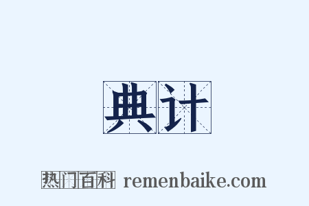 典计是什么意思的图片